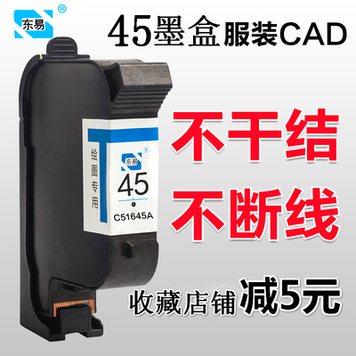 东易45a适用惠普hp45墨盒cad服装绘图仪唛架喷墨打版打印机51645a
