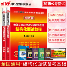 中公公务员面试2019国家公务员面试真题国考考试面试用书2019结构化面试教程公务员考试用书2019省考浙江河南四川新疆安徽江苏广东