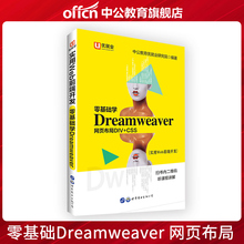 网页布局DIV 中公实用Web前端开发:零基础学Dreamweaver 优就业 CSS