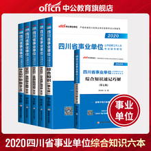 中公2020四川省事业单位招聘考试6本综合教材历年全真考前1001题速记