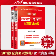 2019陕西省公务员录用考试教材全真面试教程面试真题详解 2019年陕西公务员面试资料 中公陕西公务员面试