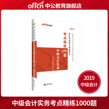 中公教育全国会计 2019全国会计专业技术资格考试辅导用书会计专业技术资格考试考点精练1000题中级会计实务