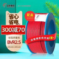 远东电线电缆BVR2.5平方国标铜芯家装电线 单芯多股软线电子线