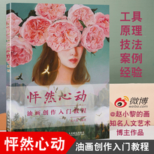 油画书油画教程赵小黎油画作品 人民邮电 油画创作入门教程 随机签名版 怦然心动 现货