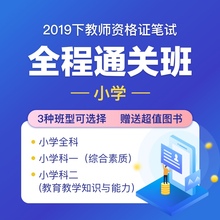 华图在线2019年教师资格证笔试综合素质教育教学知识与能力教师证资格证考试 2019下半年小学教师证资格证全程通关班 2019小学