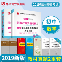 初中数学】华图教师资格证考试用书2019年中学数学教师资格证初中数学学科知识与教学能力教材真题试卷国家初级中学教师资格证考试