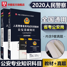 华图人民警察考试用书2020教材真题题库国考公安基础专业科目知识辽宁安徽山东河北云南河南广东省考公务员招警 公安专业基础知识