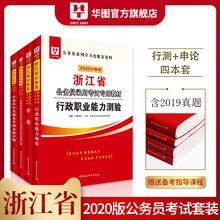 浙江省考公务员2020 华图浙江省公务员考试2020浙江省公务员考试用书2019省考申论行测教材真题试卷招警四级联考题库浙江公务员