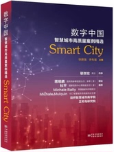 徐振强主编 9787502647001 中国质检出版社 数字中国说 中国标准出版社 智慧城市高质量案例精选 现货