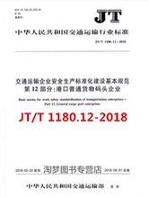 交通运输企业安全生产标准化建设基本规 1180.12—2018