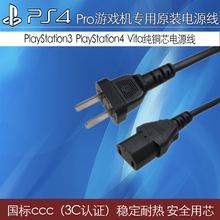 Pro主机专用电源线 3C认证 sony原装 国标 PS4 slim厚机通用 索尼