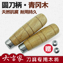 圆木手柄 精工青冈木刀柄 老式菜刀木柄铁刀手工刀具配件穿心刀柄