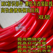 缸线点火线高压线 双层绝缘镀银铜高性能改装 配件 MSC摩托跑车改装