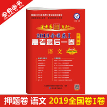 金考卷百校联盟 2019高考押题卷语文 高考语文试卷套卷临考猜题密卷 2019天星教育金考卷押题卷语文 全国卷一卷 高考最后一卷 现货