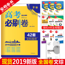 全国卷模拟试题汇编文科综合必刷题政治历史地理试卷2018高三高中文科复习资料67高考理想树 2019新版 高考必刷卷42套文综 赠4本书