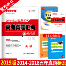 五年高考真题汇编英语 含听力 2014 5年历年高考试卷试题详解1一2二卷子高中高三复习资料套卷 2018最新 全国卷高考英语真题 2019版