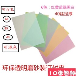 塑料装订封皮A4磨砂胶片彩色混装A5书本封面皮PP封套装订耗材包邮