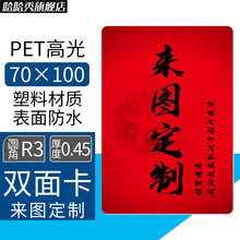 来图定制 PET高光双面印图卡片尺寸70×100厚度0.45圆角R3
