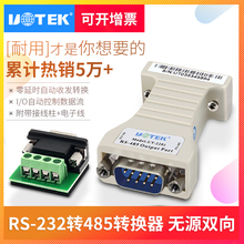2201 宇泰232转485转换器无源RS485转RS232串口协议模块转换器UT