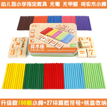 儿童数数棒幼儿园小学加减法学习数学教具小棒算数棒益智算术玩具