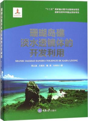 珊瑚岛礁淡水透镜体的开发利用 周从直 等 著 冶金、地质 重庆大学出版社 9787568907835 全书籍类关于有关方面的地得学习了解知识