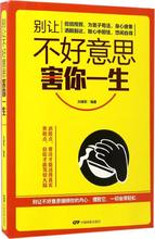 畅销书籍 成功学 正版 不要让不好意思害你一生 别让不好意思害你一生
