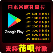 日本Google play礼品卡500 1000 1500 5000日元谷歌gift card充值