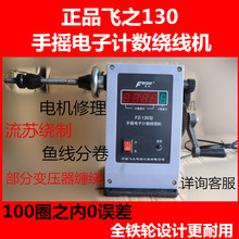 正品宁波飞之手摇电子数显绕线机 FZ-130绕线机缠线机缠线器手摇