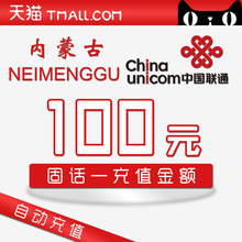 内蒙联通固话充值100元—官方超快充 固定电话自动充值