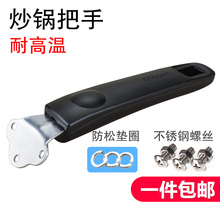 铁锅炒锅把手柄耐热胶木锅配件加厚防烫三孔柏咽止把子配不锈螺丝