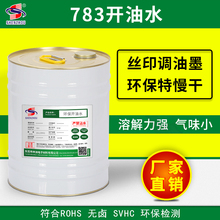 环保丝印油墨稀释剂783慢干水移印特慢干开油水 快干开油水 厂家