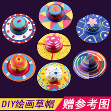 绘画草帽子儿童diy手工制作创意美术材料包幼儿园手绘彩绘六一节