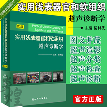 实用浅表器官和软组织超声诊断学第2版 9787117238984浅表器官和组织超声医学书籍第二版 岳林先 正版 超声诊断医学工具书