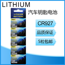 lithium CR927纽扣电池3V电子表汽车锁匙正姿笔专用锂电池5粒包邮
