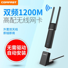 5G台式机Wifi接收器 免驱版COMFAST高速双频1200M千兆无线USB网卡