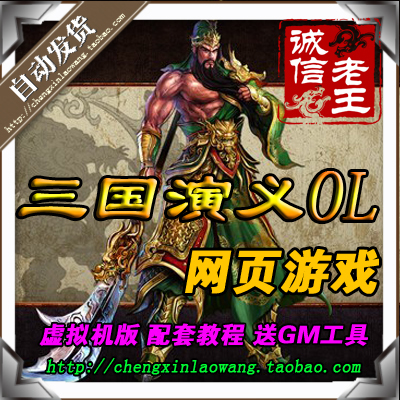 创世三国OL单机版 网页单机 网页游戏单机 即