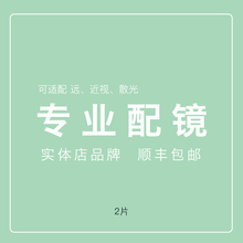 厦门实体店专业配镜 地球是圆 厦门眼镜店 2片 近视镜片配镜片