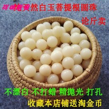 天然高密白玉菩提根散珠圆珠原籽菩提佛珠DIY手链手串半成品配饰