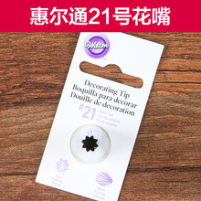 开放8齿星形裱花嘴 小号蛋糕装 21号裱花嘴 美国wilton惠尔通