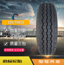 全新磨标汽车轮胎 195/70R15 R 104/102汽车轮胎金杯海狮商务车