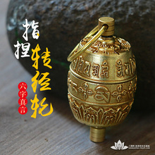 八吉祥迷你指捏转经轮纯铜六字大明咒指捻转经筒转经轮吊坠钥匙扣