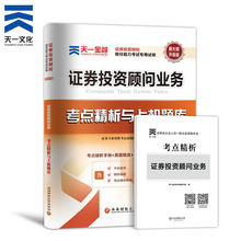 2019年 天一文化 证券投资顾问业务考点精析与上机题库证券交易投资顾问胜任能力考试模拟试卷 2019证券投资顾问业务历年真题试卷