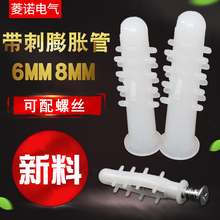 塑料膨胀螺丝圆形膨胀管白色带刺 8MM 6MM 塑料膨胀管 菱诺
