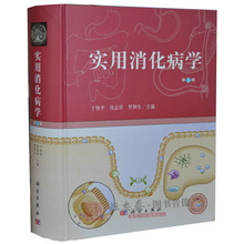 正版现货 沈志祥 科学出版社 本书供从事消化系统疾病基础临床参考 于皆平 第三版 实用消化病学 罗和生 内科医师书籍