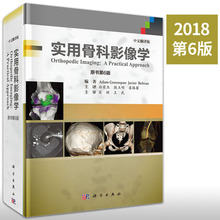 肌骨影像学家格林斯潘编 白荣杰殷玉明译骨科疾病影象诊断学书籍 原书第6版 2018新版 中文翻译版 实用骨科影像学 现货