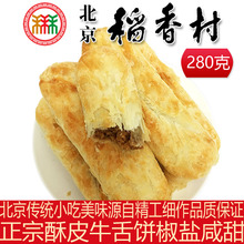 3件 包邮 北京特产稻香村正宗牛舌饼椒盐宫廷手工糕点心零食小吃7个