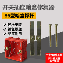 底盒修复器补救损坏86型暗盒撑杆5套柏邮 开关插座暗盒修复器