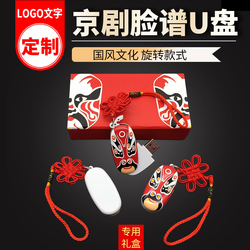 创意京剧脸谱U盘32G印LOGO中国风川剧脸谱优盘出国外宾礼物刻字