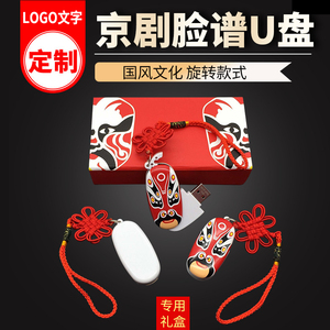 创意京剧脸谱U盘32G印LOGO中国风川剧脸谱优盘出国外宾礼物刻字