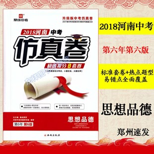 鼎成教育2018河南中考 满分方案 开卷通 思想品